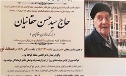 مراسم ختم سیّد حسن حقانیان یکشنبه برگزار می&zwnj;شود