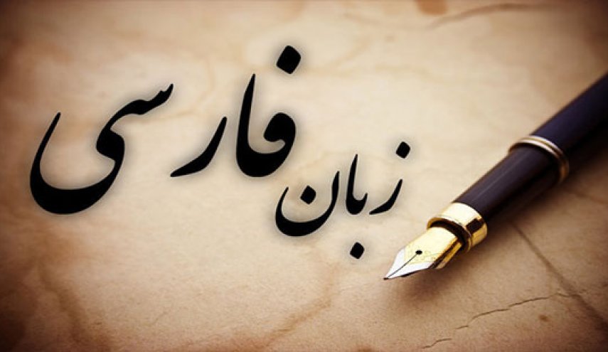 وضعیت زبان فارسی در جهان با حضور استادانی از ۱۱ کشور بررسی می&zwnj;شود
