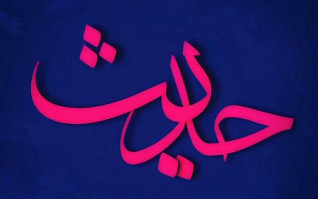 حدیث