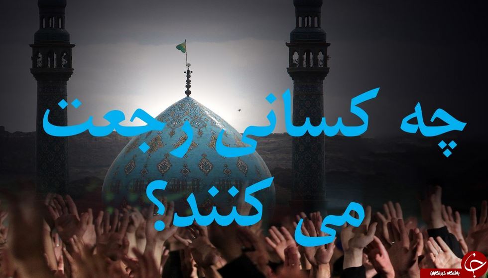 رجعت چیست و نخسین رجعت کننده کیست؟ / بازگشت برخی از افراد به دنیا پس از ظهور امام زمان (عج) چقدر طول می&zwnj;کشد؟! / همه چیز درباره رجعت و زمان وقوع آن/ بازگشت به سوی دنیا پس از مرگ و پیش از آخرت چگونه رخ می&zwnj;دهد؟