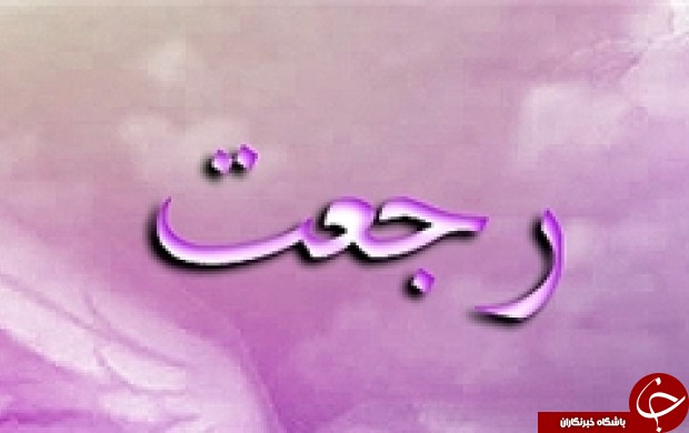 رجعت چیست و نخسین رجعت کننده کیست؟ / بازگشت برخی از افراد به دنیا پس از ظهور امام زمان (عج) چقدر طول می&zwnj;کشد؟! / همه چیز درباره رجعت و زمان وقوع آن/ بازگشت به سوی دنیا پس از مرگ و پیش از آخرت چگونه رخ می&zwnj;دهد؟