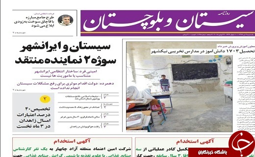 صفحه نخست روزنامه سیستان و بلوچستان یکشنبه ۳ تیرماه