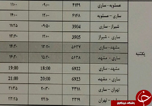 پرواز&zwnj;های یکشنبه ۳ تیرماه از فرودگاه&zwnj;های مازندران