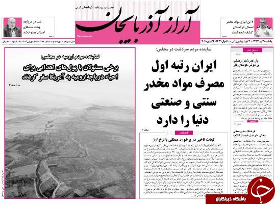 نیم صفحه نخست روزنامه&zwnj;های آذربایجان غربی  یکشنبه ۳  تیرماه