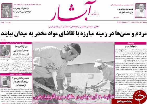 نیم صفحه نخست روزنامه&zwnj;های آذربایجان غربی  یکشنبه ۳  تیرماه