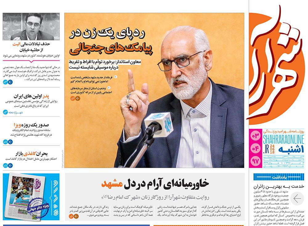 صفحه نخست روزنامه&zwnj;های خراسان رضوی یکشنبه 3 تیر