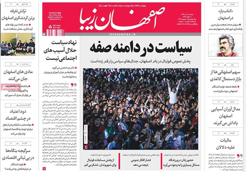 صفحه نخست روزنامه های استان&zwnj; اصفهان یکشنبه 3 تیر ماه