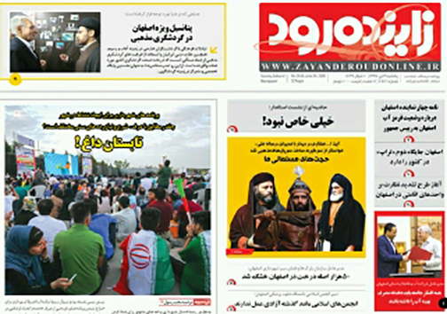 صفحه نخست روزنامه های استان&zwnj; اصفهان یکشنبه 3 تیر ماه