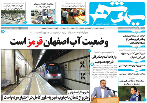 صفحه نخست روزنامه های استان&zwnj; اصفهان یکشنبه 3 تیر ماه