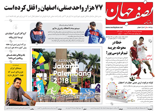 صفحه نخست روزنامه های استان&zwnj; اصفهان یکشنبه 3 تیر ماه
