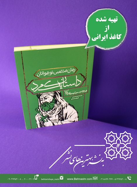 نخستین کتاب با کاغذ ایرانی در آستان قدس رضوی منتشر شد