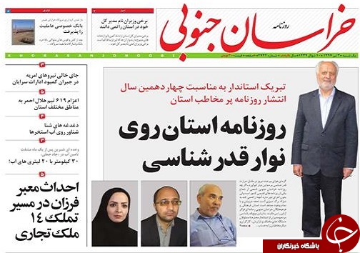 صفحه نخست روزنامه&zwnj;های خراسان جنوبی سوم تیر ماه