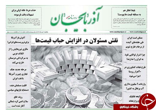 صفحه نخست روزنامه استان&zwnj;آذربایجان شرقی یک شنبه ۳ تیر ماه