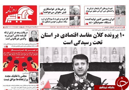 صفحه نخست روزنامه استان&zwnj;آذربایجان شرقی یک شنبه ۳ تیر ماه
