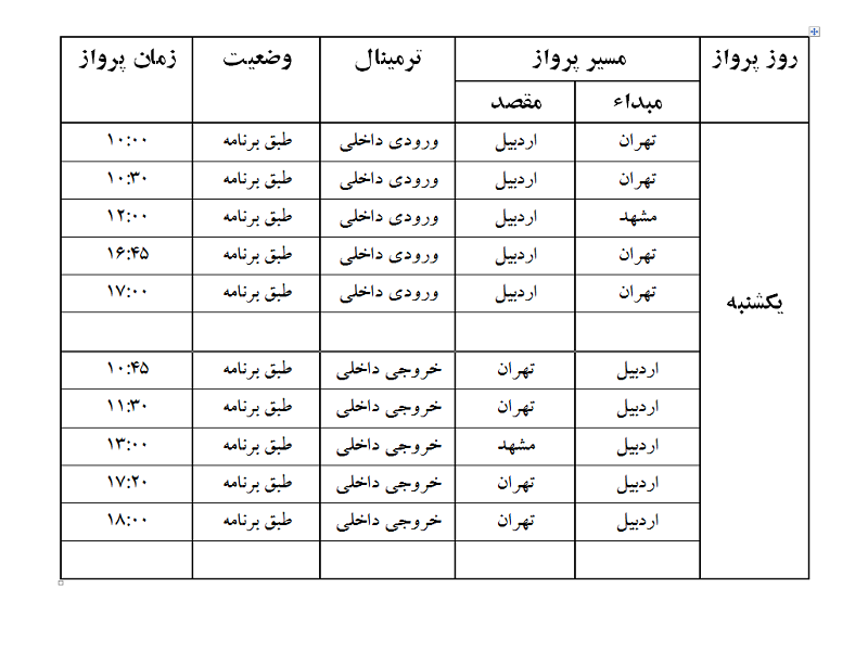 پروازهای فرودگاه اردبیل یکشنبه 3 تیر ماه