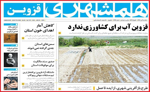 صفحه نخست روزنامه استان قزوین در سوم تیر ماه