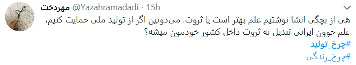 با چرخ تولید زندگی را بچرخانیم