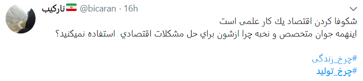 با چرخ تولید زندگی را بچرخانیم
