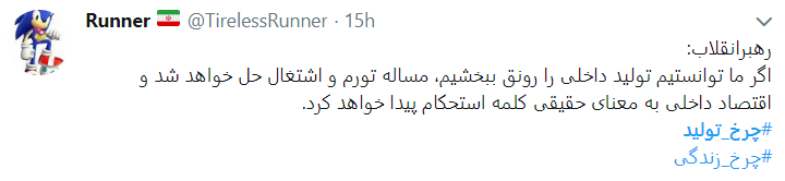 با چرخ تولید زندگی را بچرخانیم