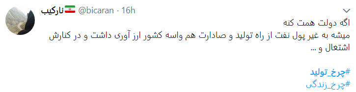 با چرخ تولید زندگی را بچرخانیم