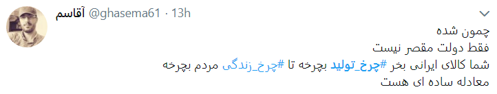 با چرخ تولید زندگی را بچرخانیم