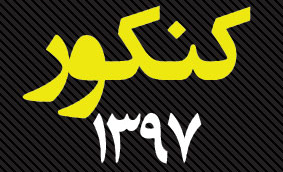 رقابت بیش از هزار و ۱۴۰ داوطلب پارسیانی درکنکور ۹۷
