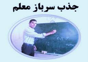 کمبود ۱۰ درصدی معلم در مناطق جنوبی فارس