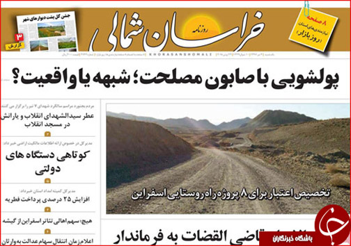 صفحه نخست روزنامه های خراسان شمالی سوم تیر ماه