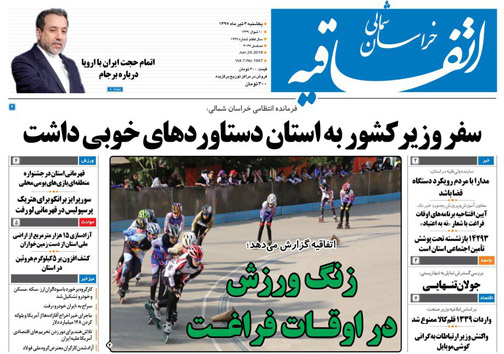صفحه نخست روزنامه های خراسان شمالی سوم تیر ماه