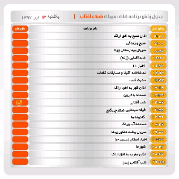 برنامه&zwnj;های سیمای شبکه آفتاب در سوم تیرماه ۹۷