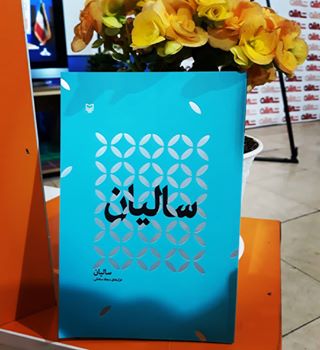 نیایش های سجاد سامانی با خداوند در«سالیان»