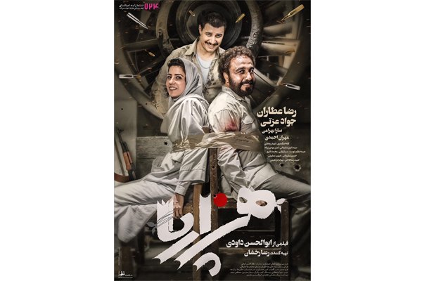 کمدی &laquo;هزارپا&raquo; از ۱۳ تیر به سینماها می آید/ رونمایی از پوستر