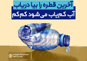 فرهنگ سازی مصرف آب،یاری‌گر اصلاح الگوی مصرف شهروندان