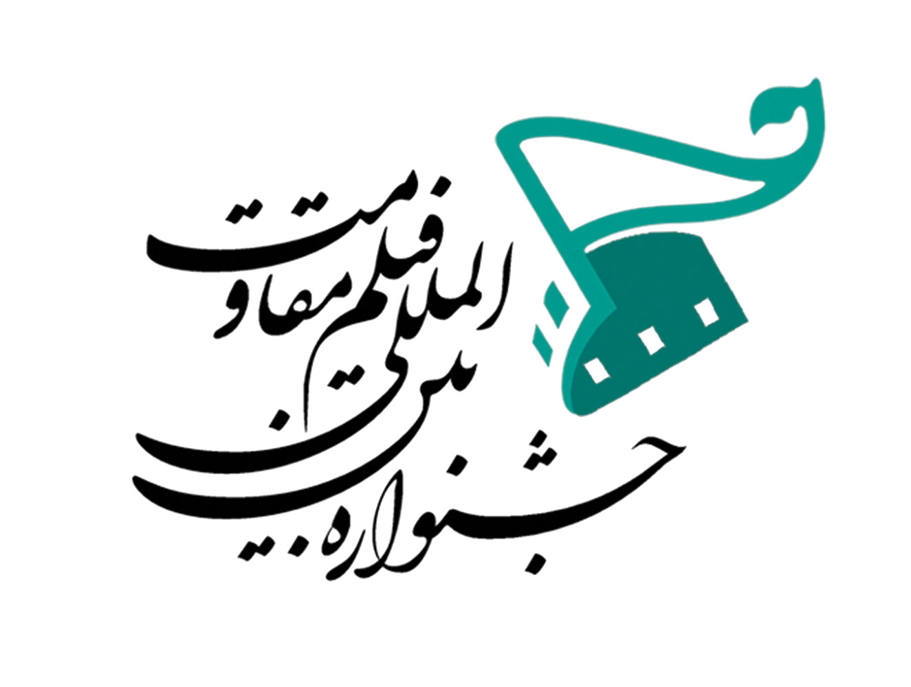 داوری آثار فیلمسازان اول در بخش &laquo;روایت نو&raquo; جشنواره مقاومت