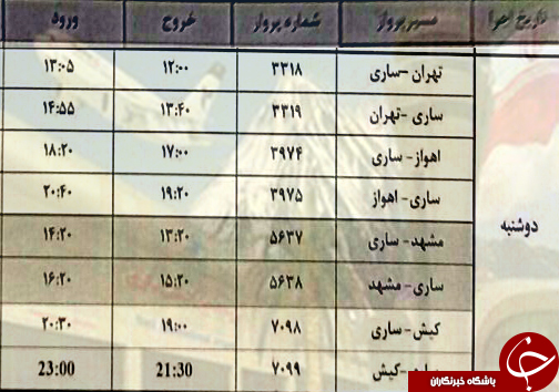 پرواز&zwnj;های دوشنبه ۴ تیرماه از فرودگاه&zwnj;های مازندران