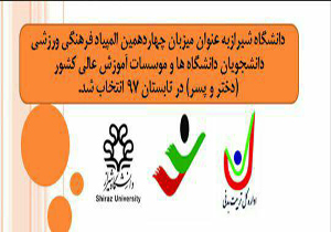 شیراز میزبان المپیاد ورزشی دانشجویان کشور