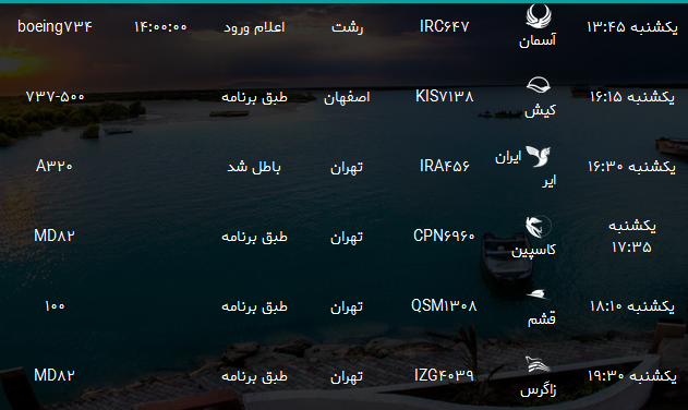 پرواز&zwnj;های فرودگاه بندرعباس یکشنبه ۳ تیرخرداد ۹۷