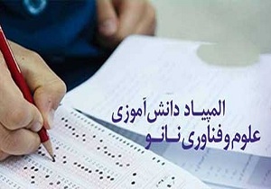 راهیابی دانش آموز اهوازی به مرحله کشوری المپیاد دانش آموزی نانو