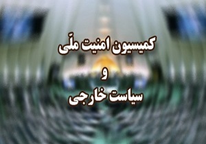 انتخابات هیئت رئیسه کمیسیون امنیت ملی امروز برگزار می&zwnj;شود/ بروجردی، ذوالنوری و نوریان کاندیداهای ریاست