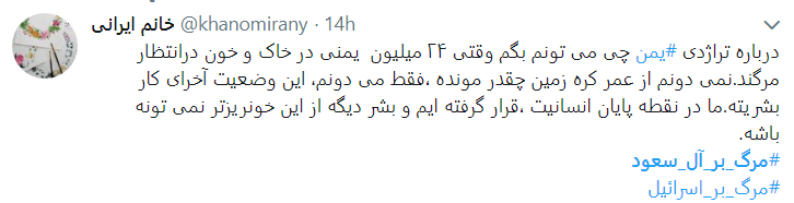 واکنش کاربران به مظلومیت یمن با هشتگ مرگ بر آل سعود