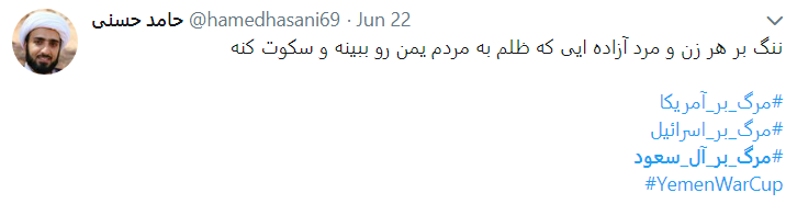 واکنش کاربران به مظلومیت یمن با هشتگ مرگ بر آل سعود