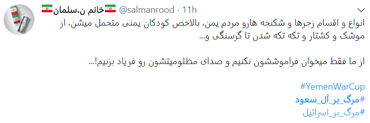 واکنش کاربران به مظلومیت یمن با هشتگ مرگ بر آل سعود