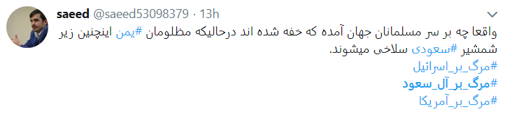 واکنش کاربران به مظلومیت یمن با هشتگ مرگ بر آل سعود