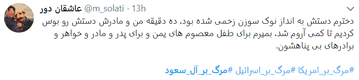 واکنش کاربران به مظلومیت یمن با هشتگ مرگ بر آل سعود