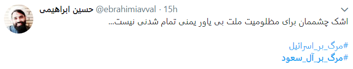 واکنش کاربران به مظلومیت یمن با هشتگ مرگ بر آل سعود
