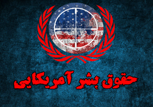 رای الیوم: آمریکا دشمن حقوق‌بشر است