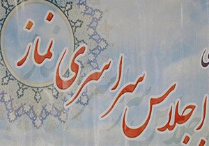 لرستان آماده میزبانی اجلاس سراسری نماز