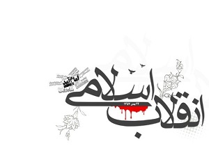 چهل سالگی انقلاب فرصتی برای بازخوانی آرمان‌های امام و انقلاب