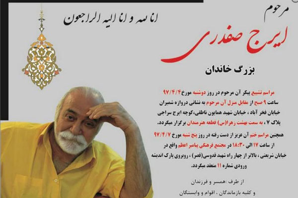 زمان تشییع پیکر ایرج صفدری چهره پرداز سینما اعلام شد