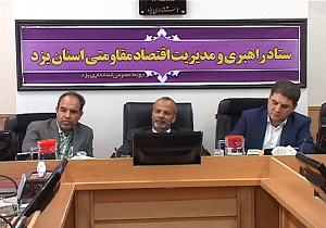 برگزاری جلسه ستاد راهبری مدیریت اقتصاد مقاومتی استان یزد